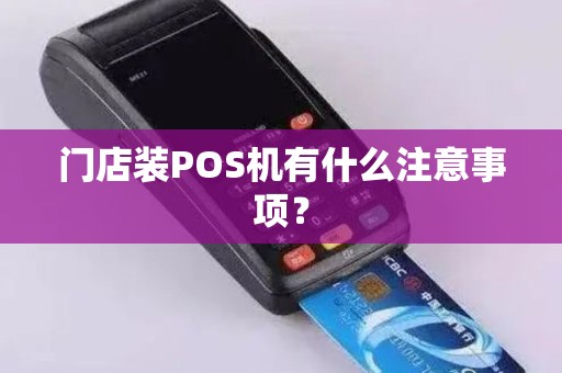 门店装POS机有什么注意事项？