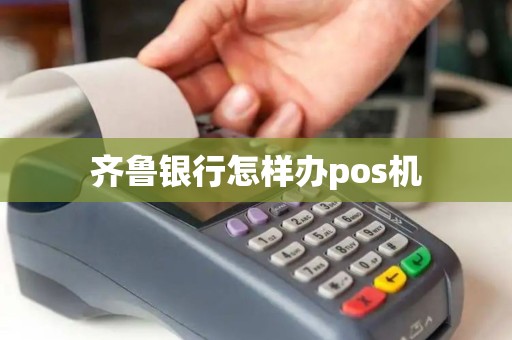 齐鲁银行怎样办pos机