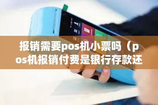 报销需要pos机小票吗（pos机报销付费是银行存款还是现金）