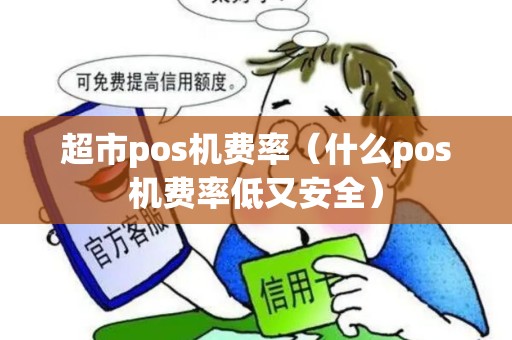 超市pos机费率（什么pos机费率低又安全）