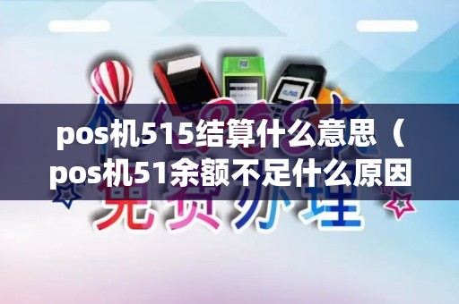 pos机515结算什么意思（pos机51余额不足什么原因）