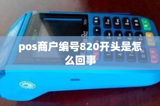 pos商户编号820开头是怎么回事