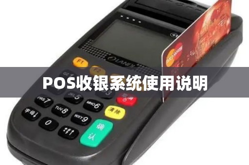 POS收银系统使用说明