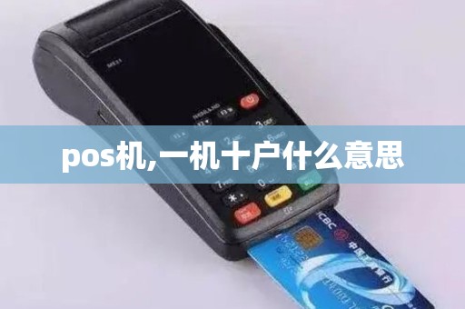 pos机,一机十户什么意思