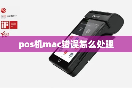 pos机mac错误怎么处理