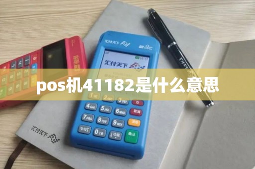 pos机41182是什么意思