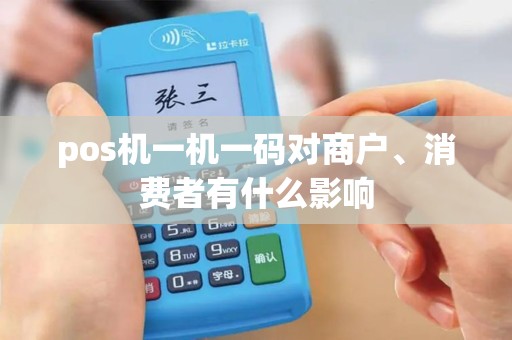 pos机一机一码对商户、消费者有什么影响