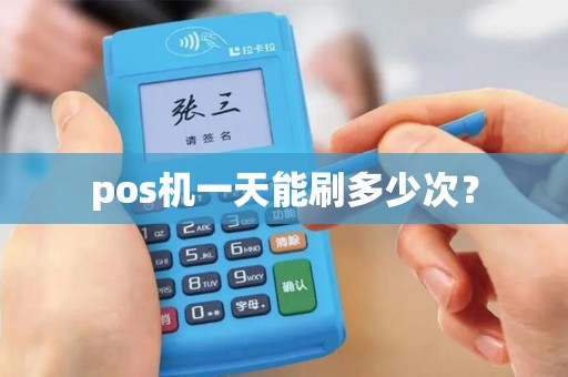 pos机一天能刷多少次？