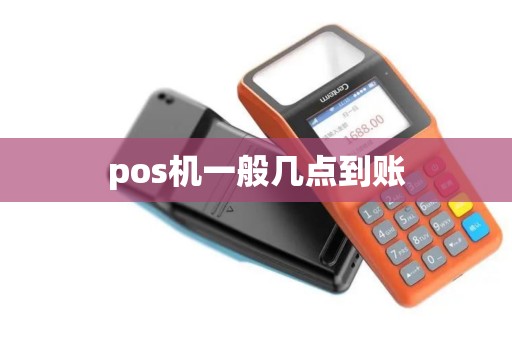 pos机一般几点到账