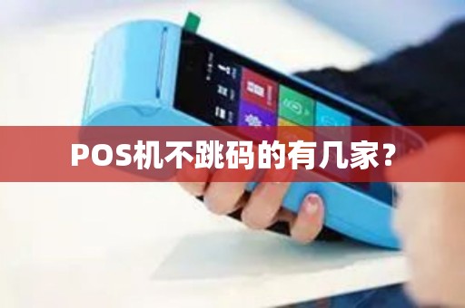 POS机不跳码的有几家？