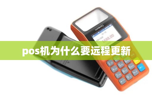 pos机为什么要远程更新