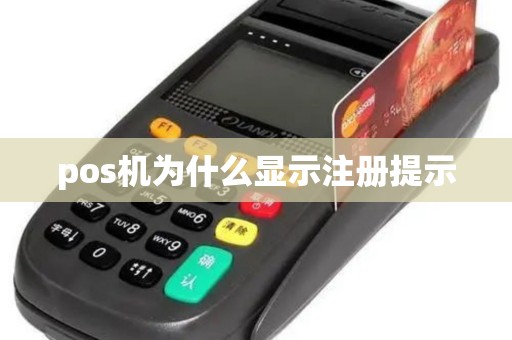 pos机为什么显示注册提示