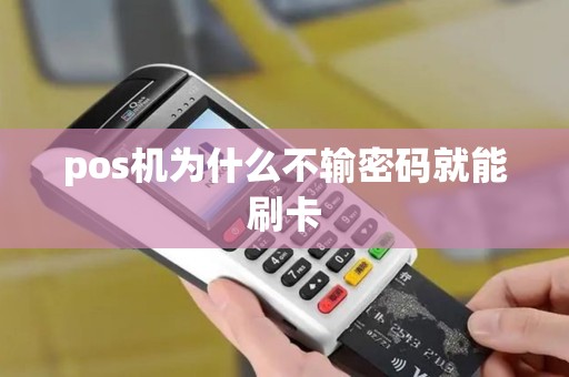 pos机为什么不输密码就能刷卡