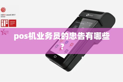 pos机业务员的忠告有哪些？