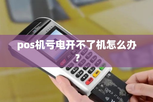 pos机亏电开不了机怎么办？