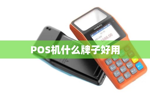 POS机什么牌子好用