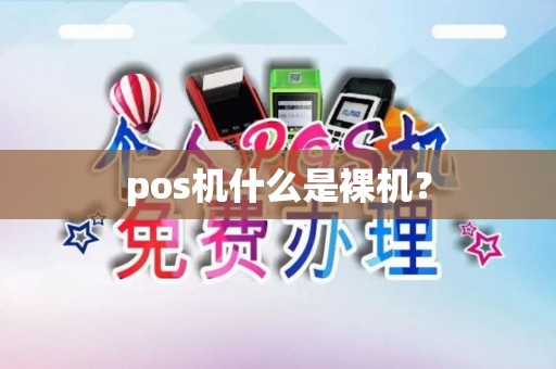 pos机什么是裸机？