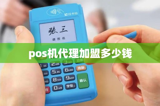 pos机代理加盟多少钱