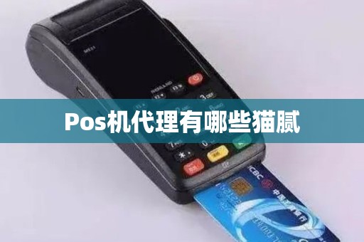 Pos机代理有哪些猫腻