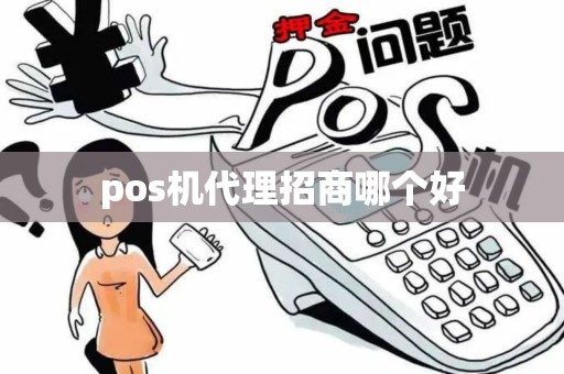 pos机代理招商哪个好