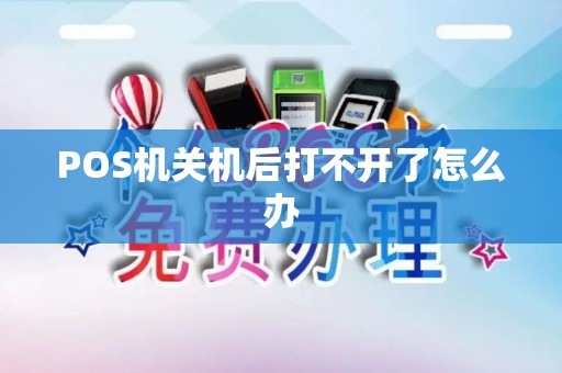 POS机关机后打不开了怎么办