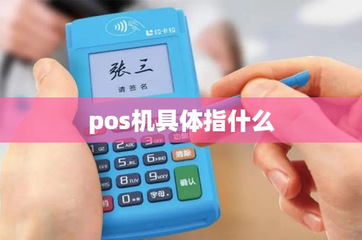 pos机具体指什么