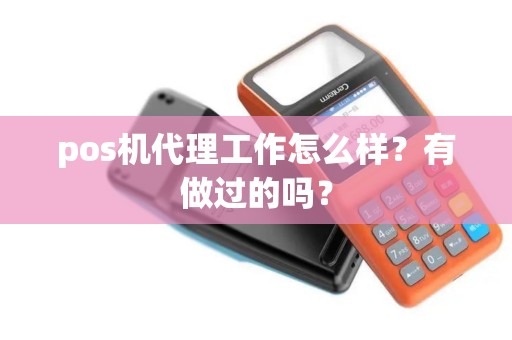 pos机代理工作怎么样？有做过的吗？
