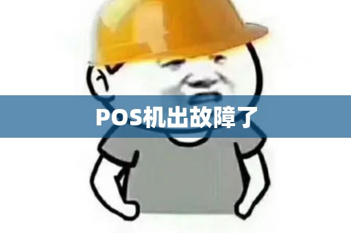 POS机出故障了