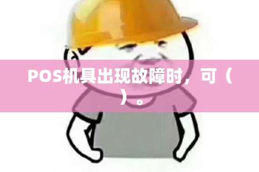POS机具出现故障时，可（）。