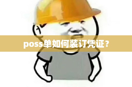 poss单如何装订凭证？