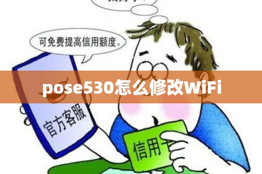 pose530怎么修改WiFi