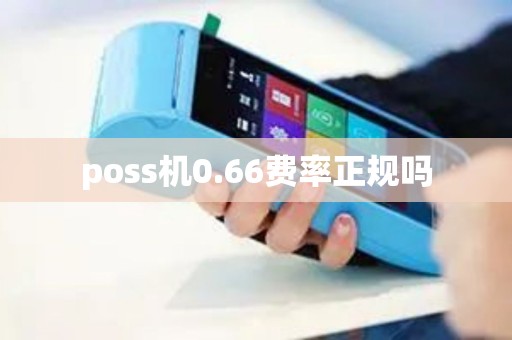 poss机0.66费率正规吗