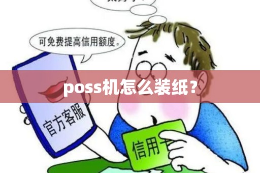 poss机怎么装纸？