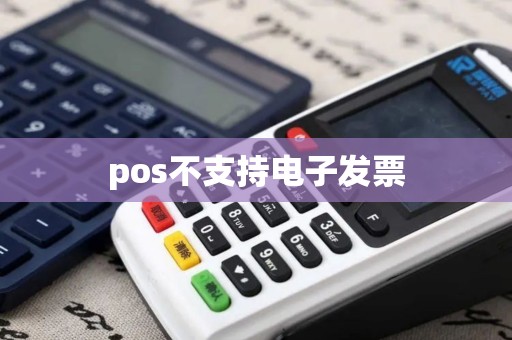 pos不支持电子发票