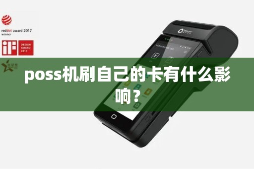 poss机刷自己的卡有什么影响？