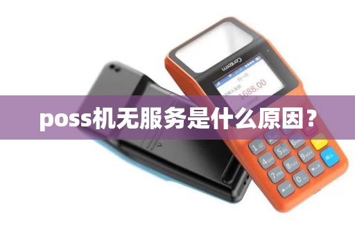 poss机无服务是什么原因？