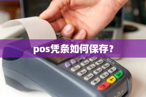 pos凭条如何保存？