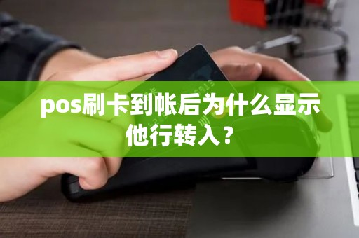 pos刷卡到帐后为什么显示他行转入？