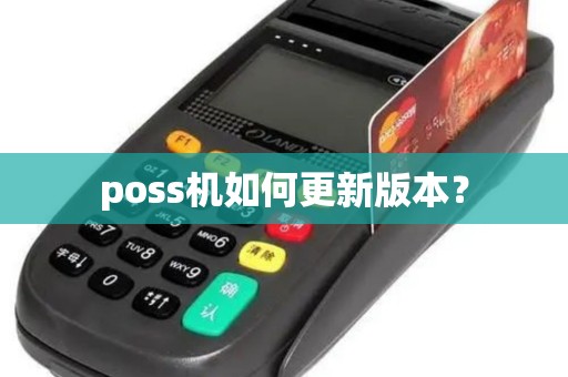poss机如何更新版本？