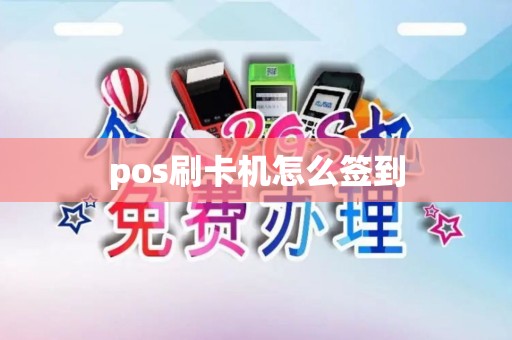 pos刷卡机怎么签到