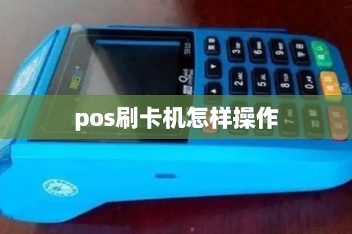 pos刷卡机怎样操作