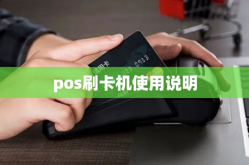 pos刷卡机使用说明