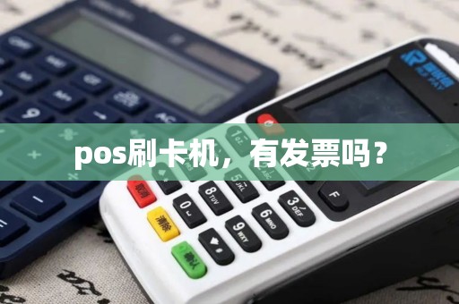pos刷卡机，有发票吗？