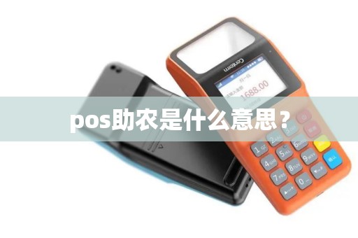 pos助农是什么意思？