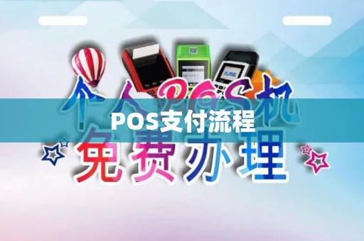 POS支付流程