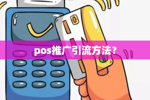 pos推广引流方法？