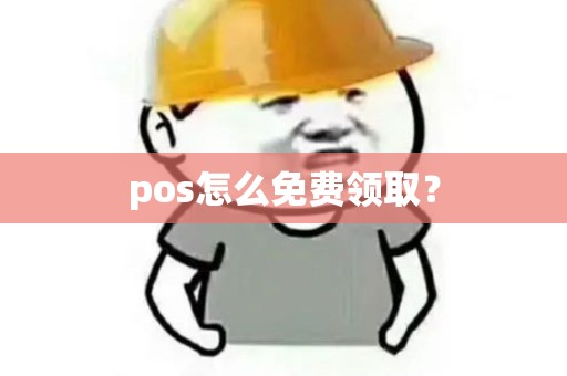 pos怎么免费领取？