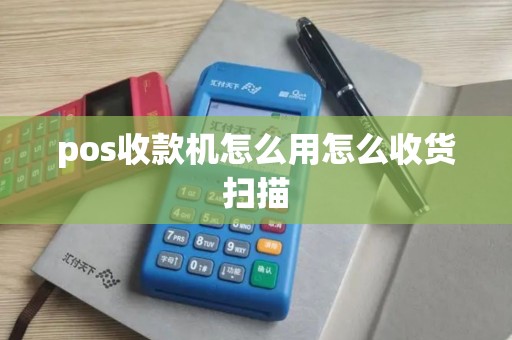 pos收款机怎么用怎么收货扫描