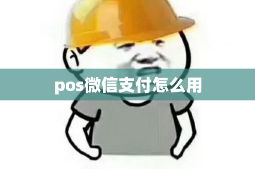 pos微信支付怎么用