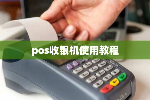 pos收银机使用教程